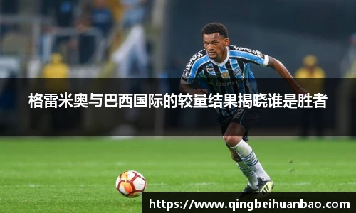 格雷米奥与巴西国际的较量结果揭晓谁是胜者