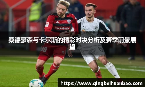 桑德豪森与卡尔斯的精彩对决分析及赛季前景展望